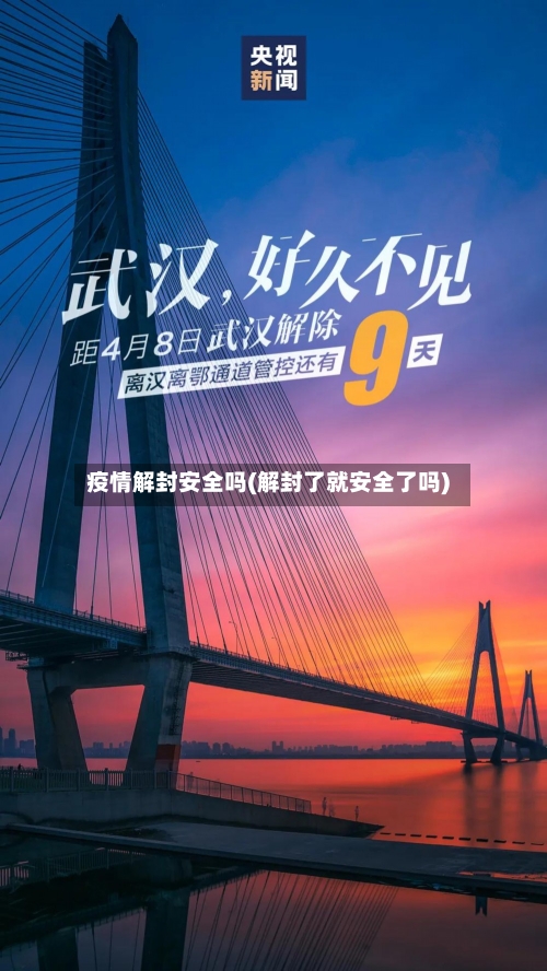 疫情解封安全吗(解封了就安全了吗)-第3张图片