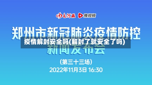 疫情解封安全吗(解封了就安全了吗)