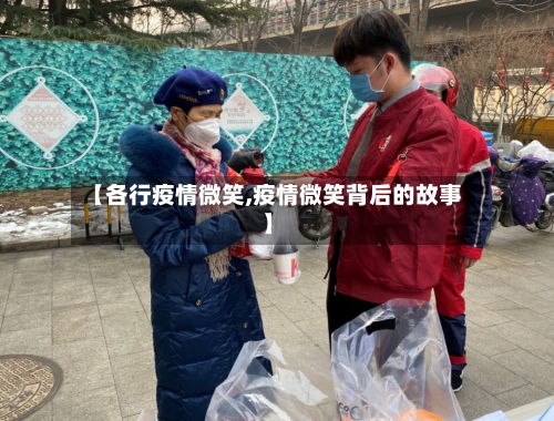 【各行疫情微笑,疫情微笑背后的故事】