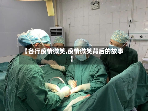 【各行疫情微笑,疫情微笑背后的故事】-第2张图片