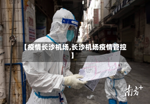 【疫情长沙机场,长沙机场疫情管控】