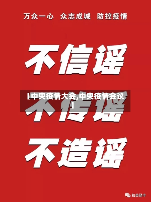 【中央疫情大会,中央疫情会议】-第2张图片