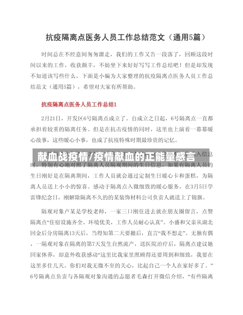 献血战疫情/疫情献血的正能量感言