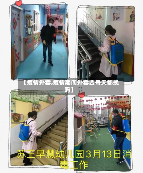 【疫情外套,疫情期间外套要每天都换吗】