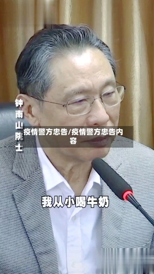 疫情警方忠告/疫情警方忠告内容-第3张图片