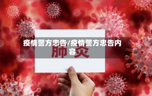 疫情警方忠告/疫情警方忠告内容