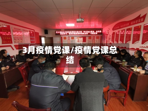3月疫情党课/疫情党课总结-第2张图片