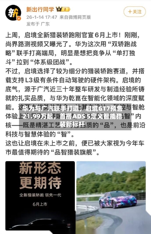 华为与广汽联手打造，启境GT7预售21.99万起，首搭ADS 5定义智能猎装新标杆