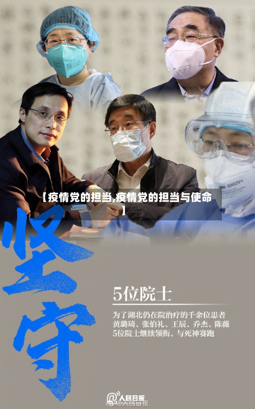【疫情党的担当,疫情党的担当与使命】