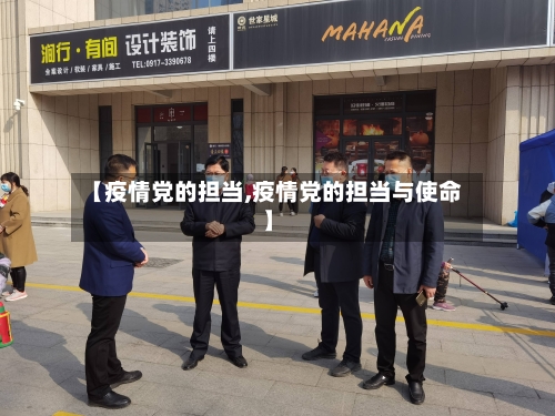 【疫情党的担当,疫情党的担当与使命】-第3张图片