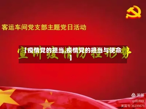 【疫情党的担当,疫情党的担当与使命】-第2张图片