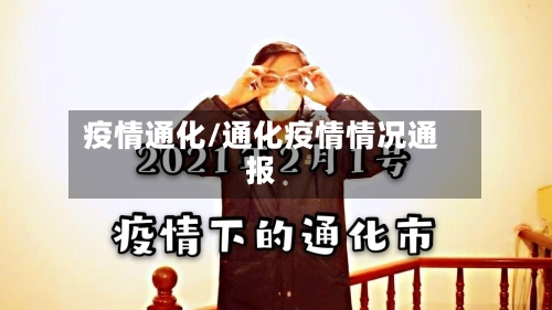 疫情通化/通化疫情情况通报-第3张图片