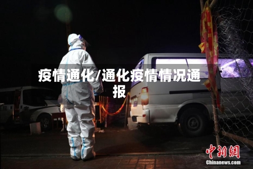 疫情通化/通化疫情情况通报