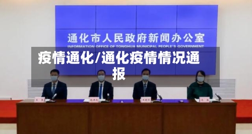 疫情通化/通化疫情情况通报-第2张图片