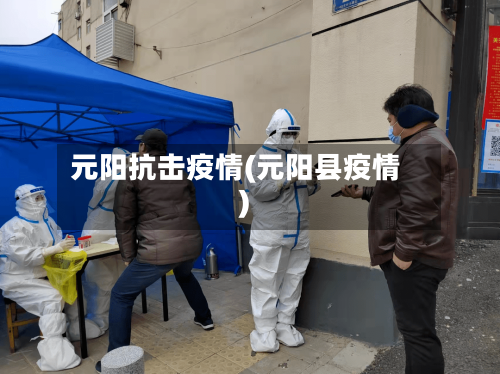 元阳抗击疫情(元阳县疫情)-第2张图片