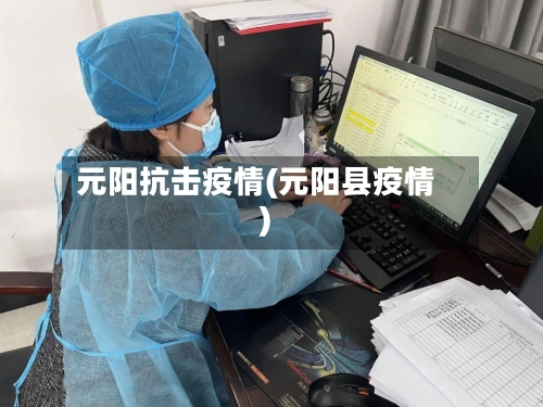 元阳抗击疫情(元阳县疫情)