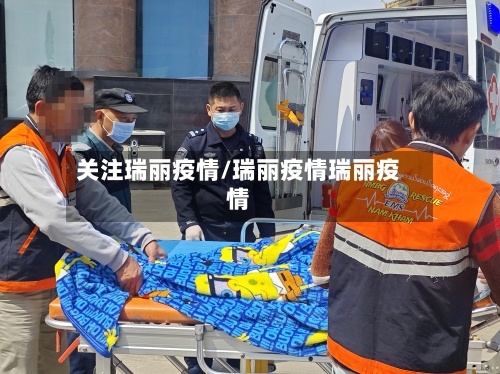 关注瑞丽疫情/瑞丽疫情瑞丽疫情