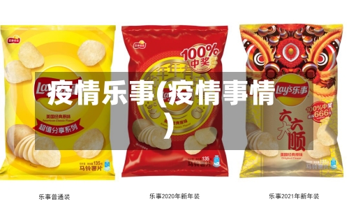 疫情乐事(疫情事情)