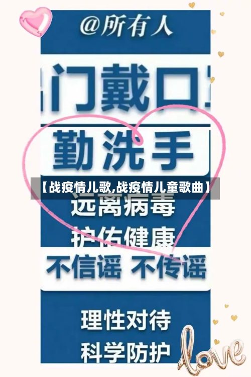 【战疫情儿歌,战疫情儿童歌曲】-第3张图片