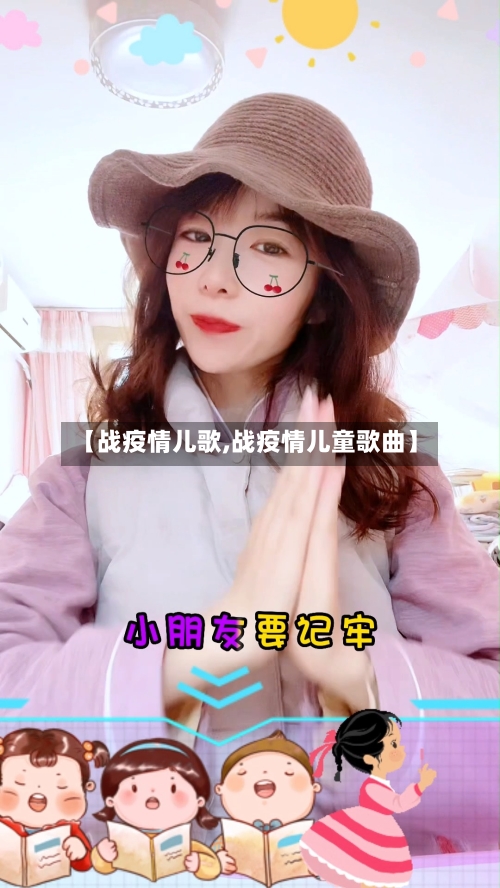 【战疫情儿歌,战疫情儿童歌曲】-第2张图片