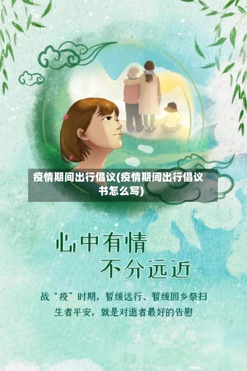 疫情期间出行倡议(疫情期间出行倡议书怎么写)-第2张图片