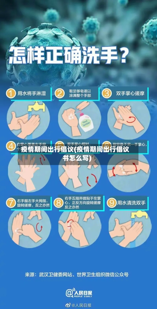 疫情期间出行倡议(疫情期间出行倡议书怎么写)