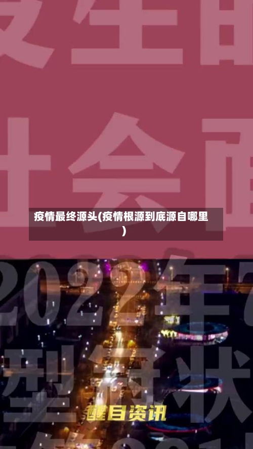 疫情最终源头(疫情根源到底源自哪里)
