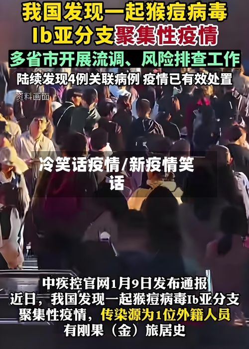 冷笑话疫情/新疫情笑话