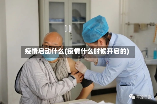 疫情启动什么(疫情什么时候开启的)