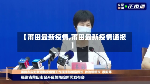 【莆田最新疫情,莆田最新疫情通报】-第2张图片