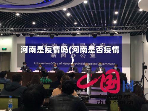 河南是疫情吗(河南是否疫情)