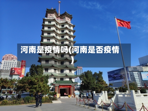 河南是疫情吗(河南是否疫情)-第3张图片