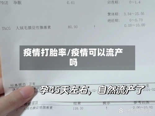 疫情打胎率/疫情可以流产吗