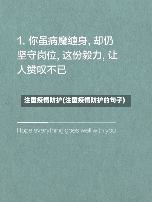 注重疫情防护(注重疫情防护的句子)