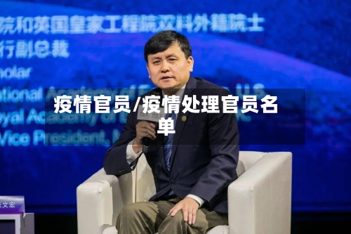 疫情官员/疫情处理官员名单-第2张图片