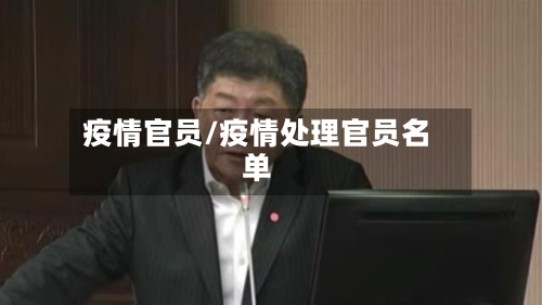 疫情官员/疫情处理官员名单
