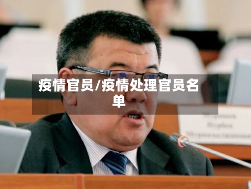 疫情官员/疫情处理官员名单-第3张图片