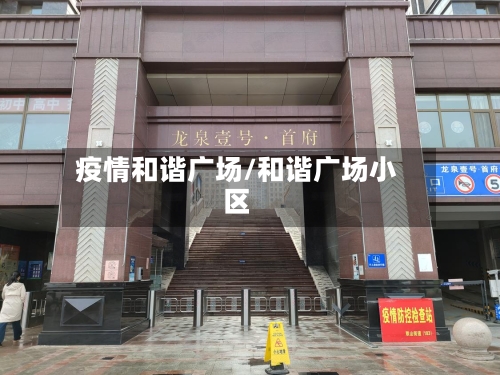 疫情和谐广场/和谐广场小区-第2张图片