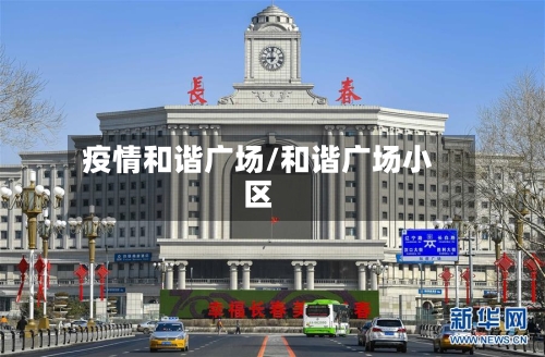 疫情和谐广场/和谐广场小区