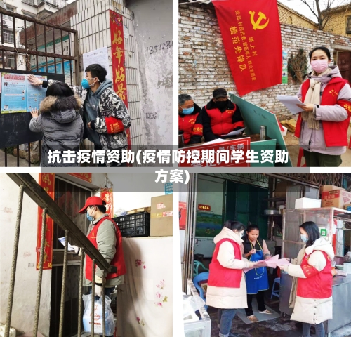 抗击疫情资助(疫情防控期间学生资助方案)