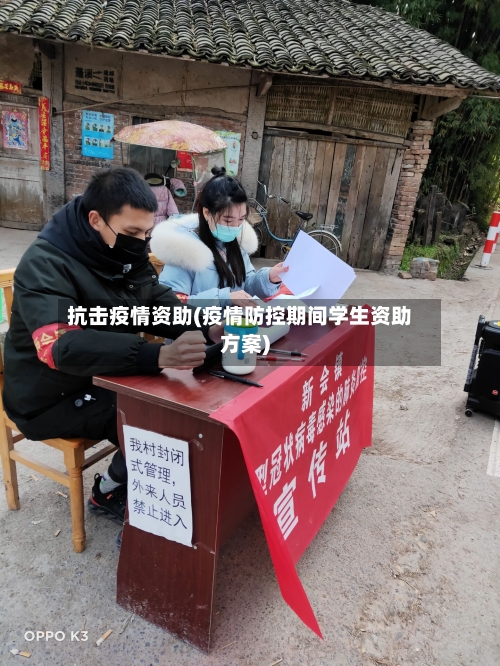 抗击疫情资助(疫情防控期间学生资助方案)-第2张图片