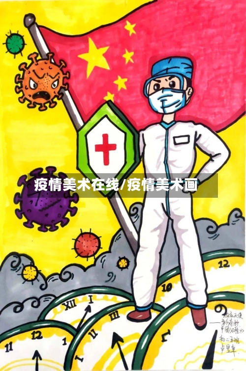 疫情美术在线/疫情美术画