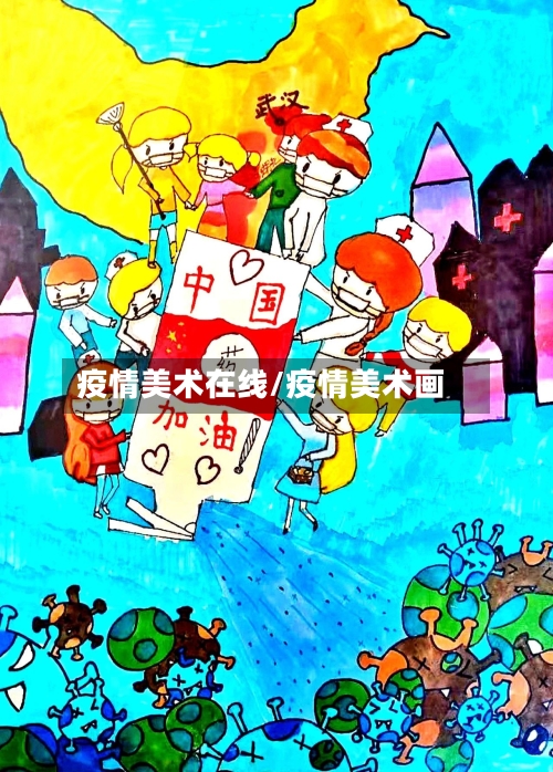 疫情美术在线/疫情美术画-第3张图片