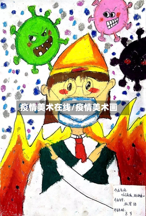 疫情美术在线/疫情美术画-第2张图片