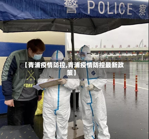 【青浦疫情防控,青浦疫情防控最新政策】