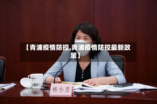 【青浦疫情防控,青浦疫情防控最新政策】-第2张图片