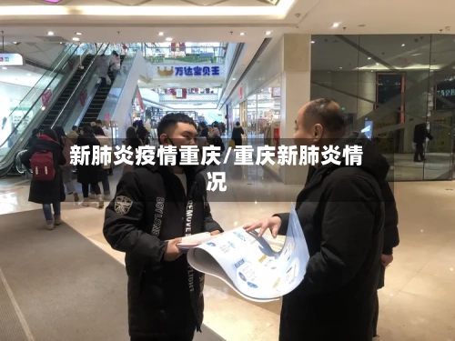 新肺炎疫情重庆/重庆新肺炎情况-第2张图片