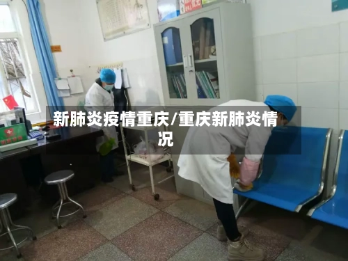 新肺炎疫情重庆/重庆新肺炎情况-第3张图片