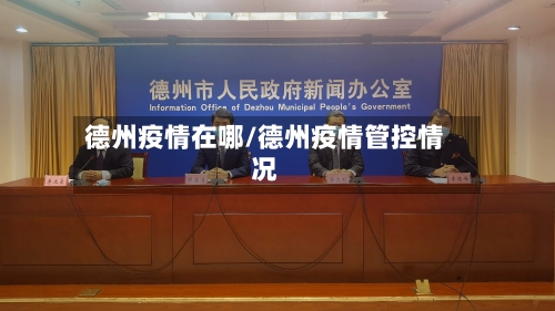 德州疫情在哪/德州疫情管控情况-第3张图片