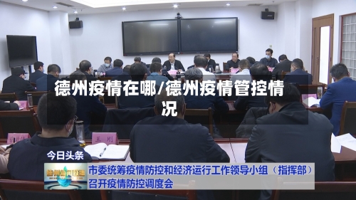 德州疫情在哪/德州疫情管控情况